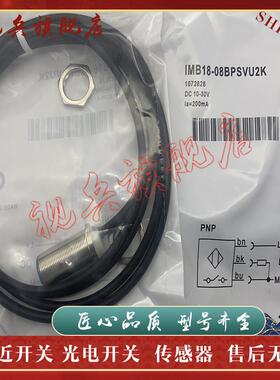 全新IMB18-08BPSVU2S IMB18-08BNSVU2S IMB18-08BPSVU5S 接近开关