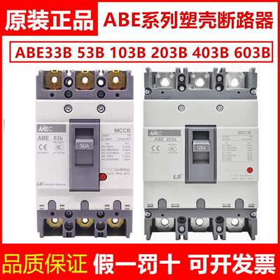 正品LS塑壳断路器ABE53B ABE103B 203B 403B 603B空气开关