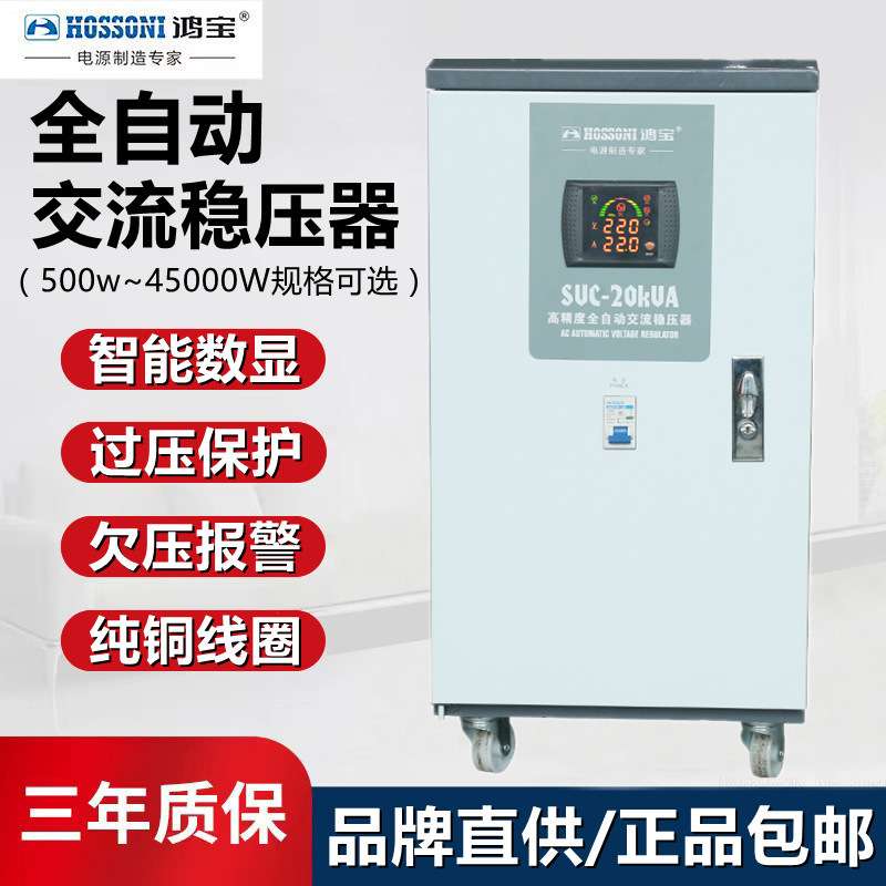 鸿宝 单相稳压器220V 全自动家用大功率20000w稳压电源 SVC-20KVA