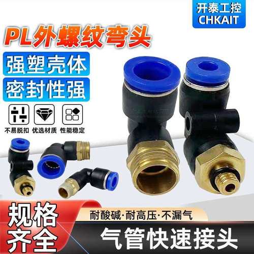 JNC快速接头PL4/6/8/10/12-M5/01/02/03/04气动接头弯头带螺纹弯