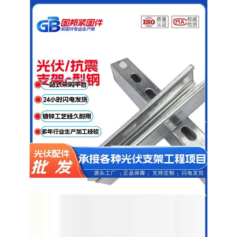 光伏/抗震支架热镀锌C型钢光伏支架配件槽钢抗震支吊架U型钢