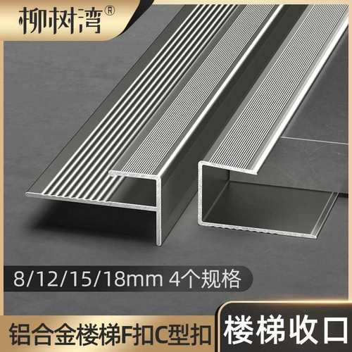 F扣楼梯扣铝合金C型扣收边条木地板楼梯踏步木地板装饰收口条