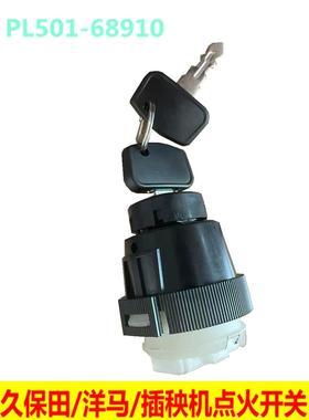 久保田洋马插秧机配件点火开关钥匙门PL501-68910启动开关钥匙
