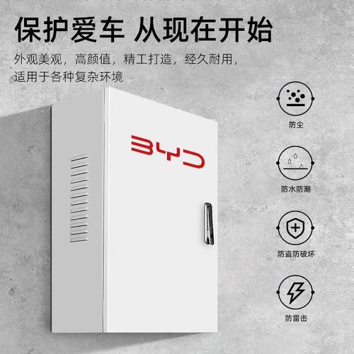 比亚迪家用充电桩保护箱立柱配电箱电动汽车唐宋汉秦海豚海豹壁挂