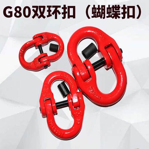 链条连接扣双环蝴蝶扣起重链条连接器配件卡口调节器欧姆环卸扣