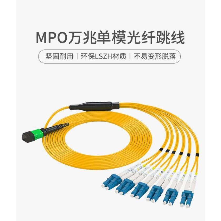 MPO-LC12芯单模转接跳线插入损耗低稳定高度陶瓷插芯LSZH外被材质