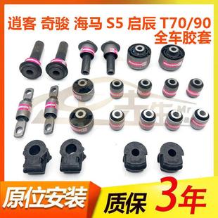 逍客奇骏海马S5启辰T70/90前桥元宝梁后上下摆臂支臂羊角托臂胶套