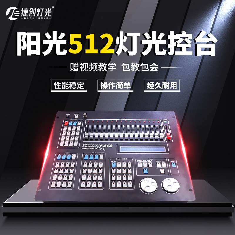 捷创阳光DMX512控台灯光控制台婚庆摇头光束灯调光控制器无线控制