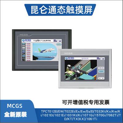 昆仑通态触摸屏TPC7012El/Ew7032KtKwKx1021Et1031/1071Gi7022Nt