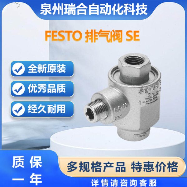 FESTO费斯托SE-1/2-B 快速排气阀可订货库存大量现货气缸气管接头
