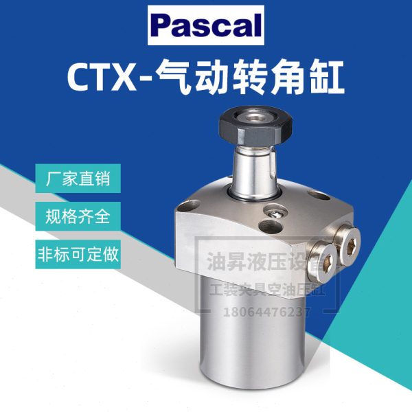 帕斯卡PASCAL气缸 气动旋转式夹紧气缸CTX-T CTX BTX CTY夹紧油缸