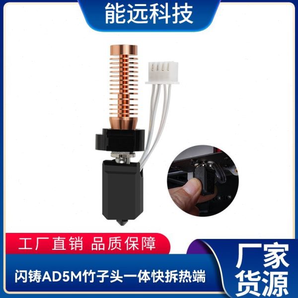 3D打印机配件闪铸AD5M竹子头一体快拆热端挤出头 可拆卸喷嘴 现货