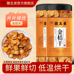 徽五弟烘干金桔干罐装精选当季新果生切干果金桔酸甜可口泡茶浓郁