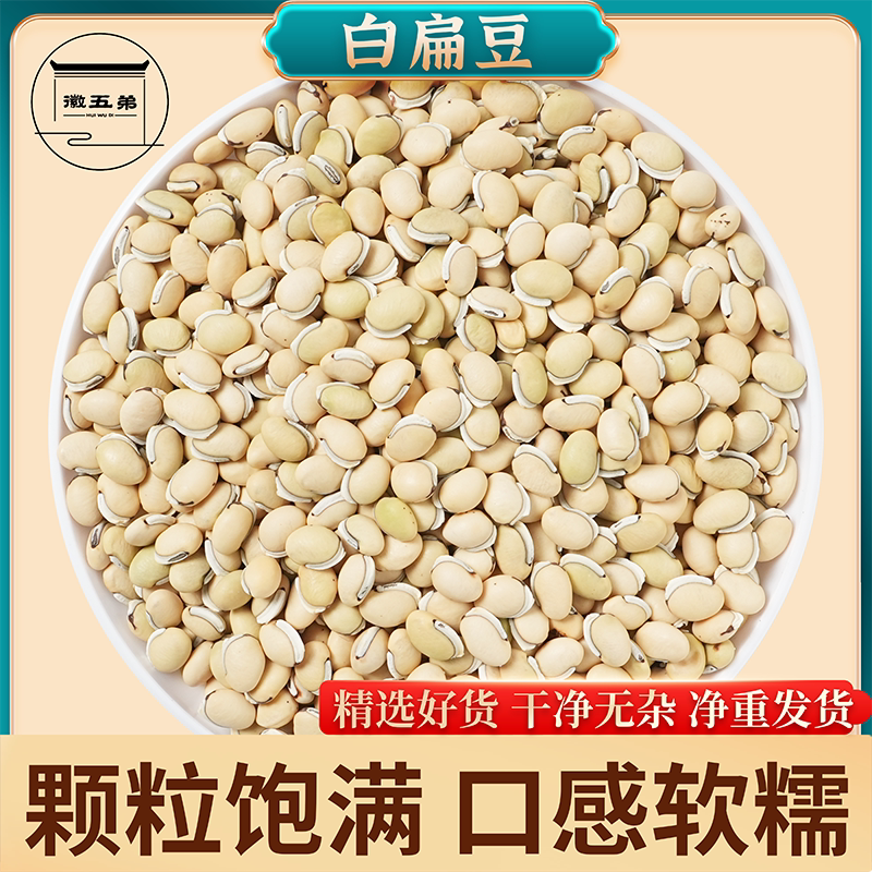 徽五弟农家老品种白扁豆当季新货颗粒饱满择优好货用榨豆浆煲汤