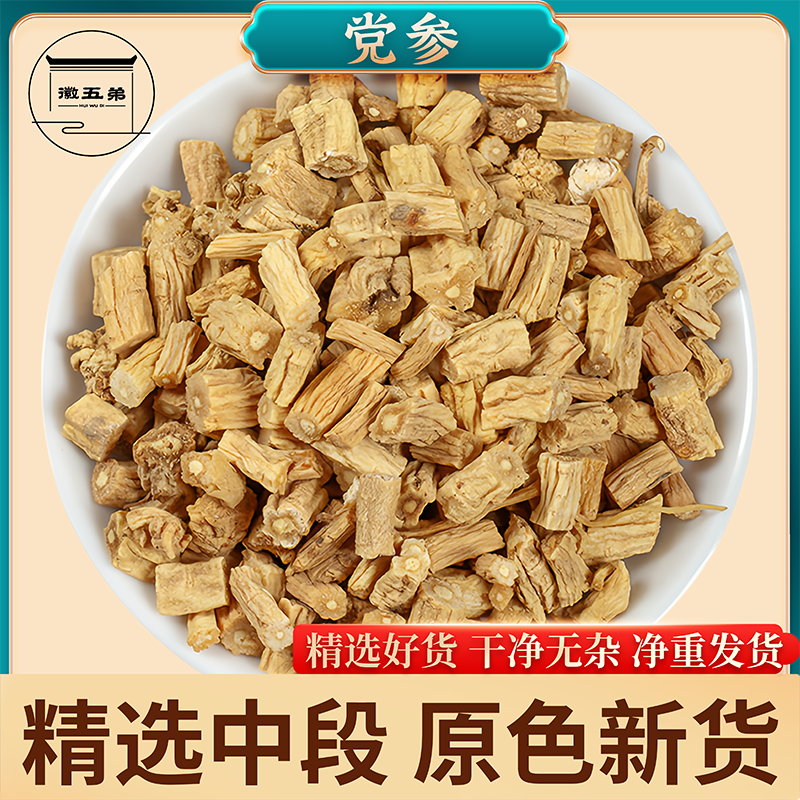 徽五弟精选农家党参手工挑选去杂质手切中心段好货可泡茶煲汤用