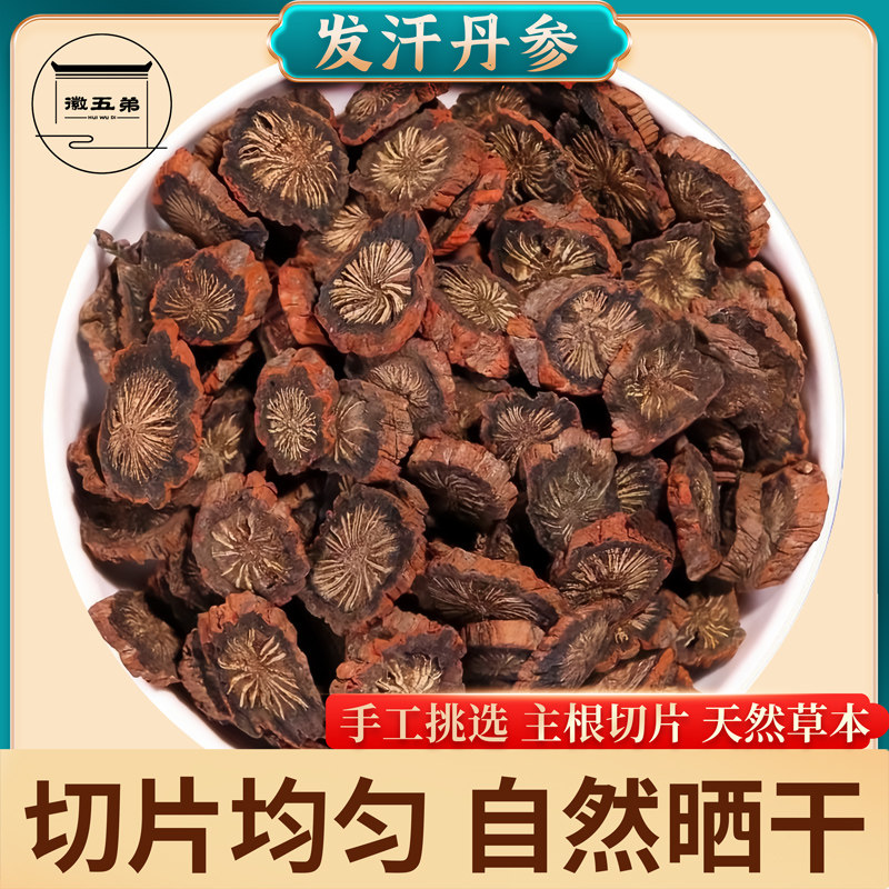 【徽五弟】精选农家好货发汗丹参切片干货搭配枸杞菊花泡茶泡水喝