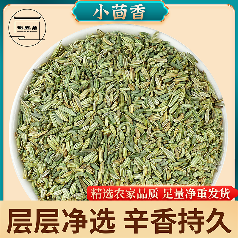 【徽五弟】农家精选调味料小茴香层层净选香味持久烧烤料净重发货
