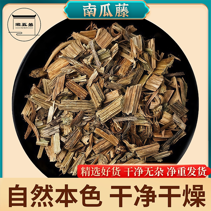 徽五弟精选农家种植当季南瓜藤挑选水洗切段自然晒干泡水泡茶用