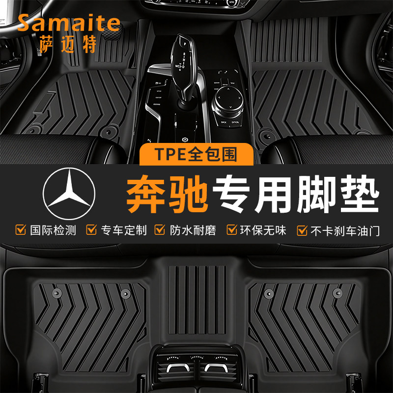 萨迈特全TPE脚垫适用奔驰C260L E300L GLA200 GLC260 GLB GLE GLK