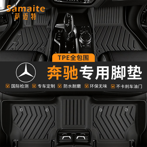 萨迈特全TPE脚垫适用奔驰C260L E300L GLA200 GLC260 GLB GLE GLK