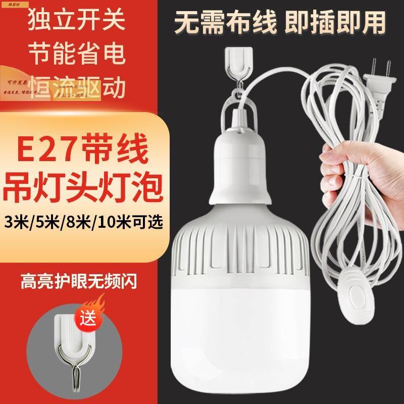 带线led灯泡简易插座灯E27带插头超亮节能灯悬挂式螺口灯户外照明