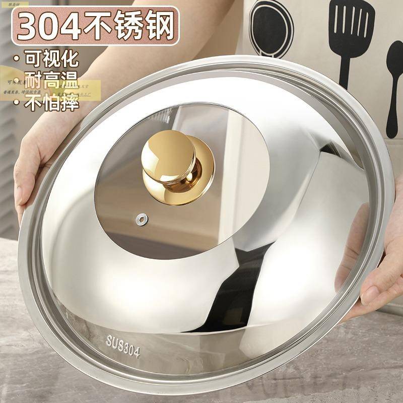 家用304不锈钢锅盖可视玻璃透明盖炒锅汤锅蒸锅通用耐高温炒菜盖