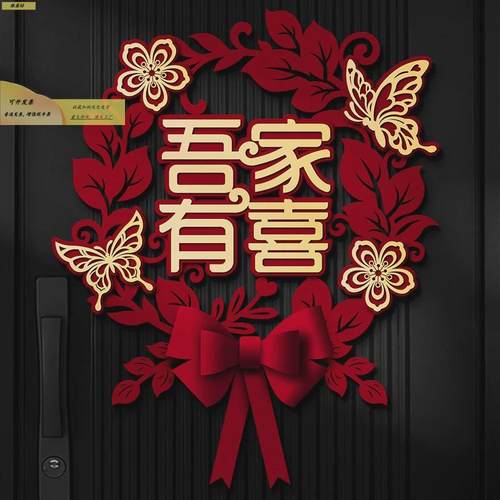 喜字布字结婚专用贴婚房用品喜大门新房装饰门贴女方卧默认ZV9O室