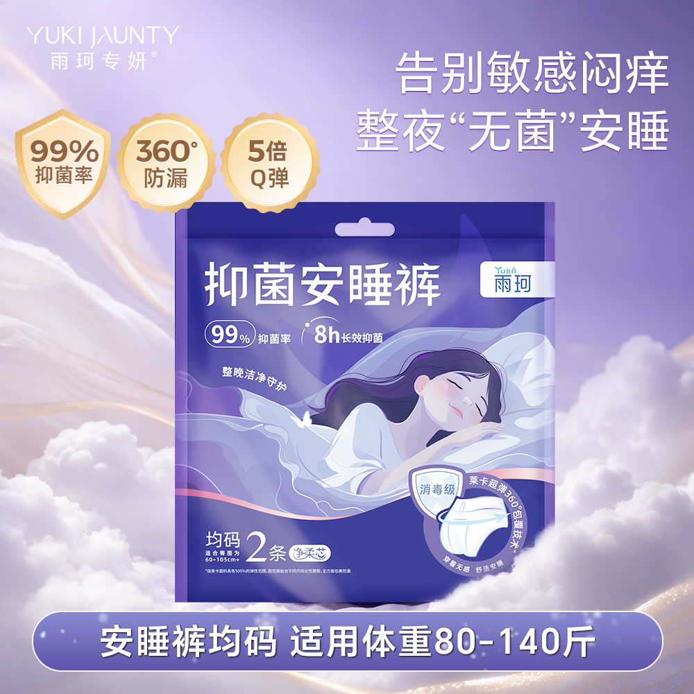 雨珂专妍消毒级姨妈经期生理期卫生安睡裤均码