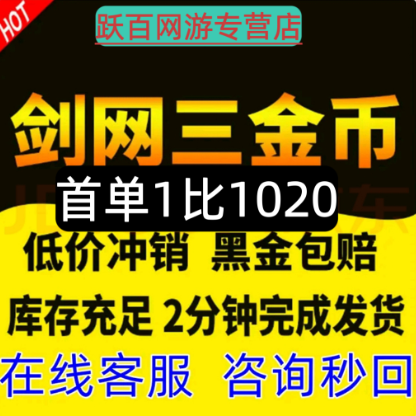 剑网3金币剑网三金币剑侠情缘3金币剑3游戏币剑叁剑三金币首单