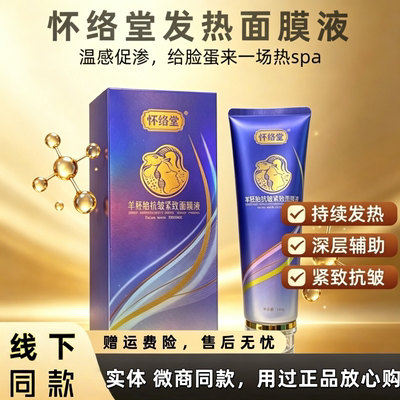 怀络堂羊胚胎发热抗皱紧致面膜液