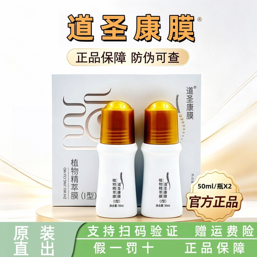 道圣康膜植物精粹膜正品防伪可查