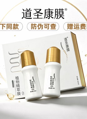 道圣康膜道圣和植物精萃膜活络康膜原防伪身体护理官方正品旗舰店