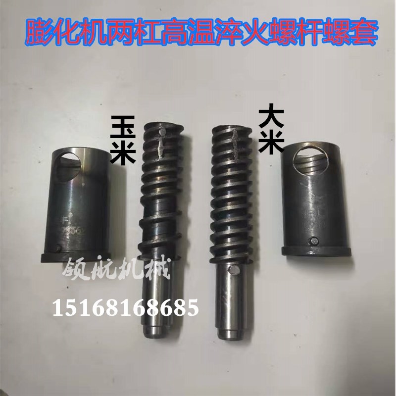 多功能膨化机配件 两杠淬火加钢螺杆螺套 玉米大米五谷杂粮螺旋