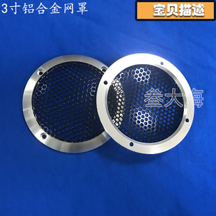 汽车音响喇叭铝合金金属网罩3寸中音喇叭罩铝合金喇叭盖保护罩