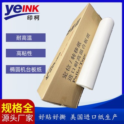 印花丝印台板纸椭圆机台版纸定位纸转移纸不返胶高粘性耐用易操作