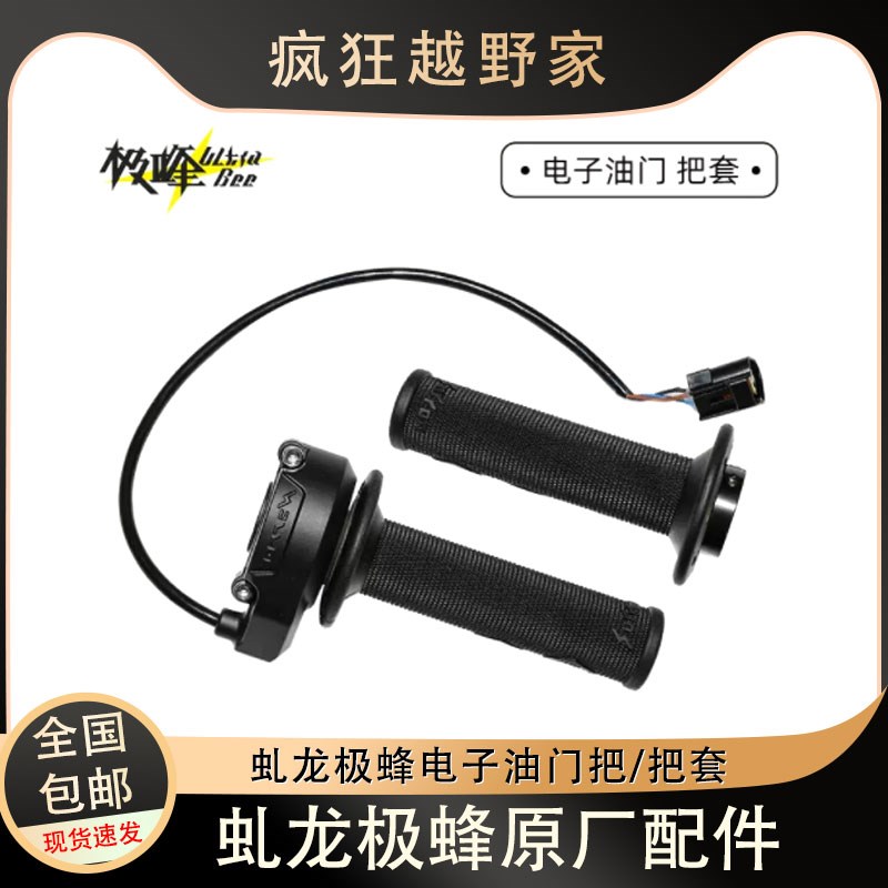 适配虬龙极蜂电子油门把/手把胶/电子油门转把/左右手把套配抱窟