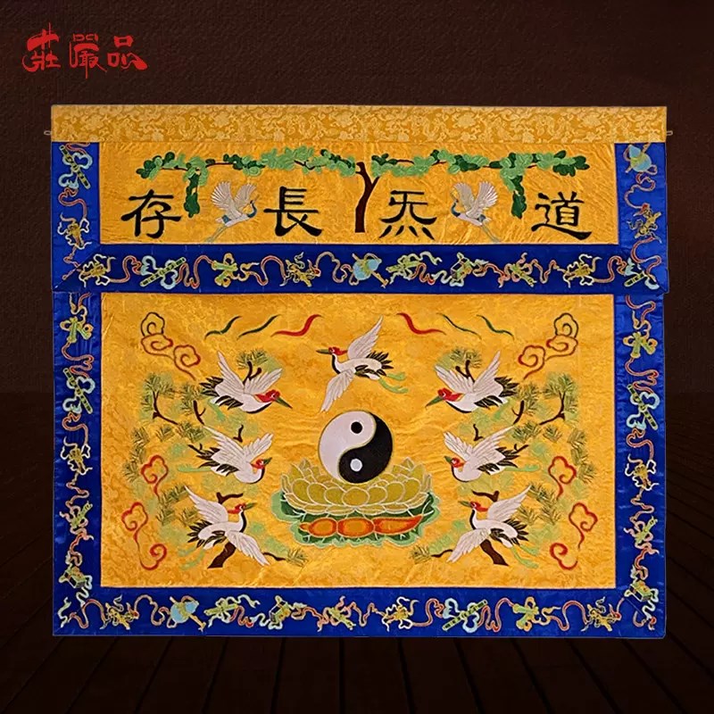 道家绣品庄严品道法自然道炁长存万法宗壇织锦缎平绣定制仙鹤桌围