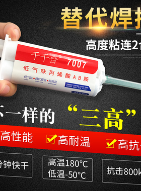 千千合7007粘金属塑料陶瓷木头铁专用粘合剂密封焊接强力 ab胶水