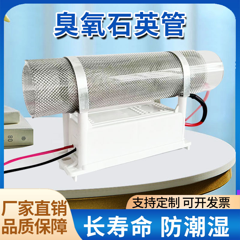 臭氧发生器臭氧消毒机臭氧机石英管配件空气杀菌消毒除臭除甲醛