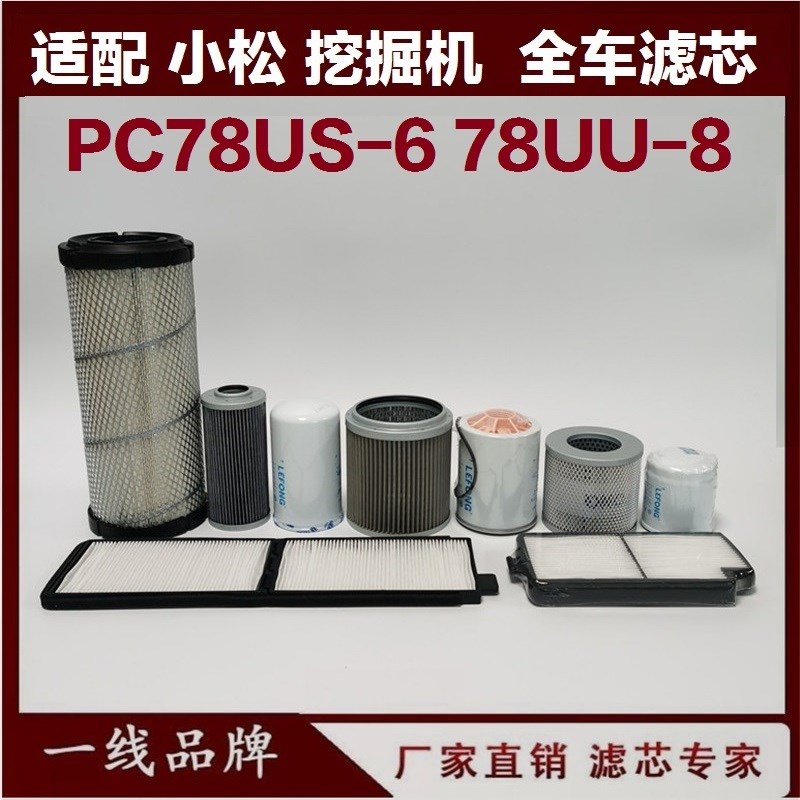 适配小松PC78US68 78UU8 88MR8挖掘机柴油滤芯机油 空气 回油