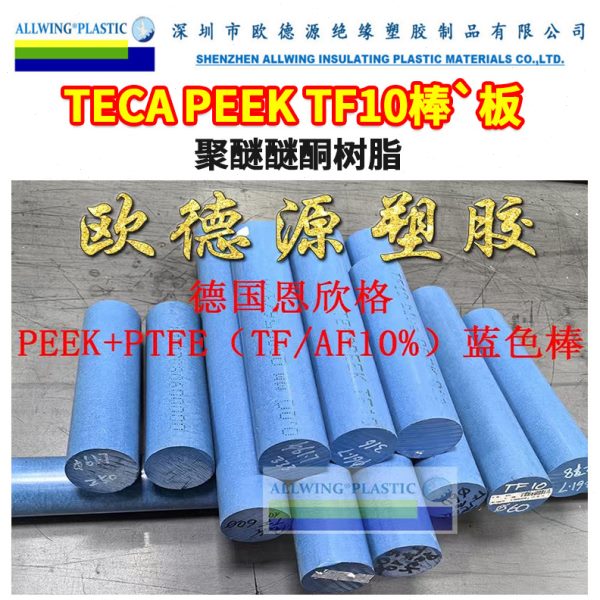 改性级PEEK TF10棒材德国恩欣格TECA peek蓝色强度聚醚醚酮板料