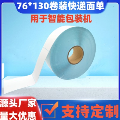 三防热敏打印纸76*130卷装智能包装机快递面纸不干胶标签贴纸