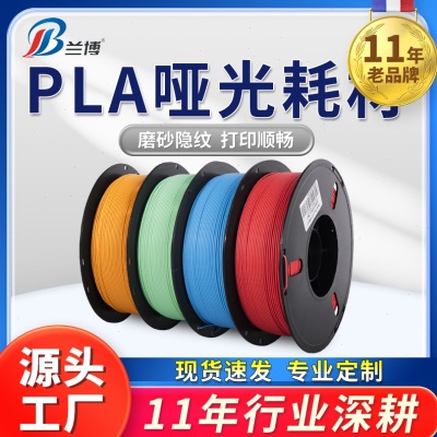兰博 3d打印耗材 pla哑光耗材1.75 速3d打印机耗材 PLA耗材哑光