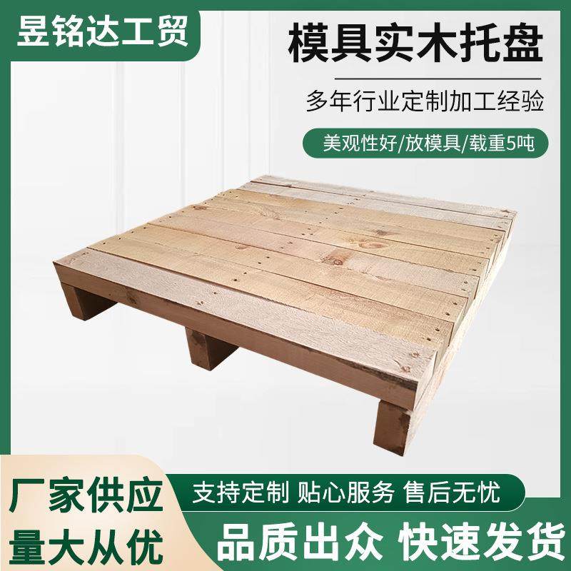2025年新款模具机械仓库周转栈板物流垫仓板全新实木托盘厂家,包装,木托盘,淘宝优惠券,粉丝福利购,淘宝优惠卷