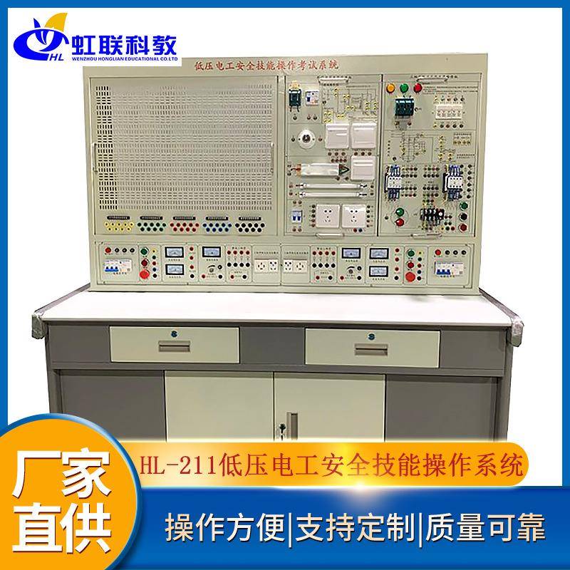 HL-211低压电工安全技能操作实训设备平台实验考核装置