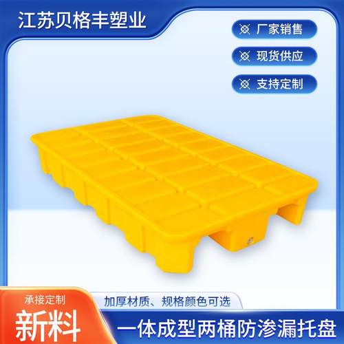 一体成型两桶防渗漏托盘江苏一次性出货周转塑料托盘出货塑胶托盘