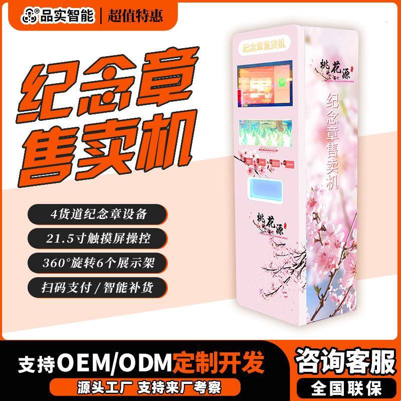 文旅景区纪念币纪念章售卖机冰箱贴售货机图案生肖文创自助贩卖机