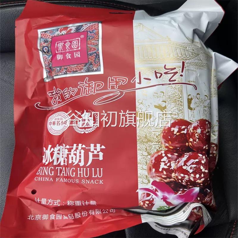 正宗御食园冰糖葫芦老北京特产小零食山楂球糖球独立包装果脯小吃