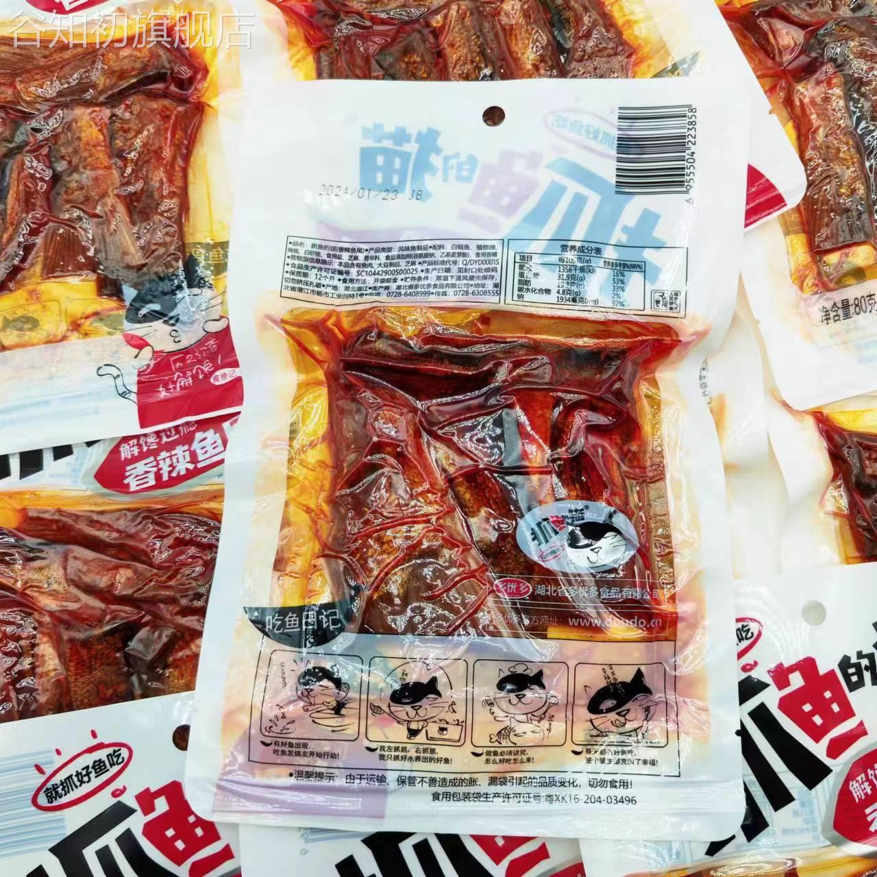抓鱼的猫香辣鱼尾80g*5包豆豉鱼竹香鱼即食鱼麻辣鱼块零食解馋图片