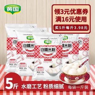 黄国粮业糯米粉水磨家用纯2斤1斤起订5斤烘焙麻小包装团粉饼粉